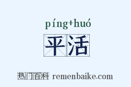 平活是什么意思的图片